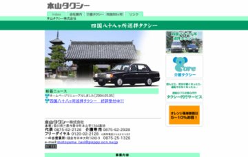 本山タクシー株式会社